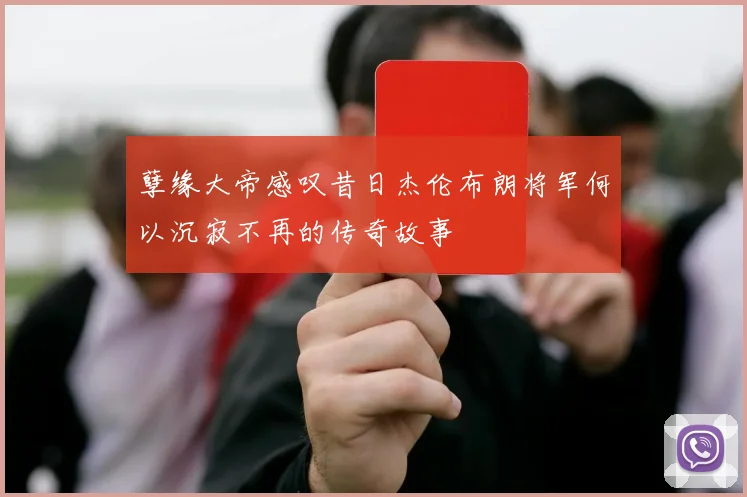 孽缘大帝感叹昔日杰伦布朗将军何以沉寂不再的传奇故事