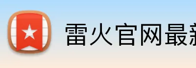 雷火官网最新地址 logo
